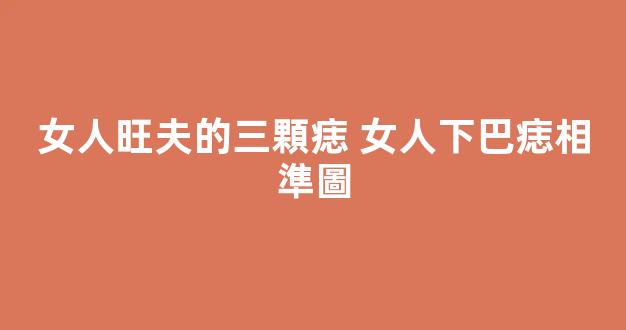 女人旺夫的三顆痣 女人下巴痣相準圖